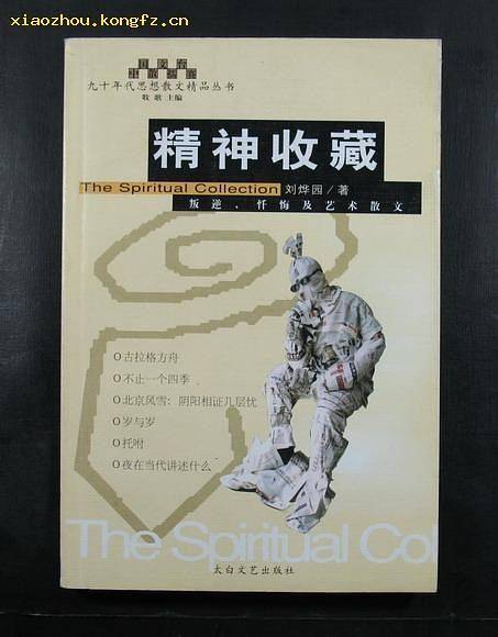 精神收藏