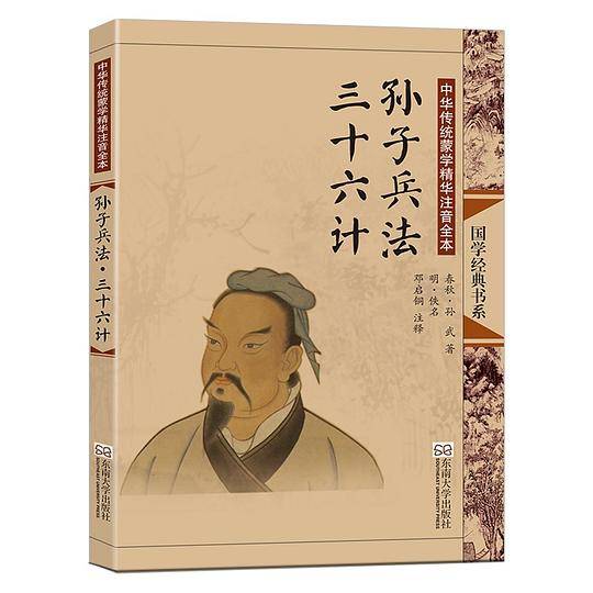 “尚雅”国学经典书系·中华传统蒙学精华注音全本：孙子兵法·三十六计