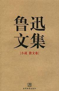 鲁迅文集