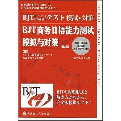 BJT商务日语能力测试 模拟与对策