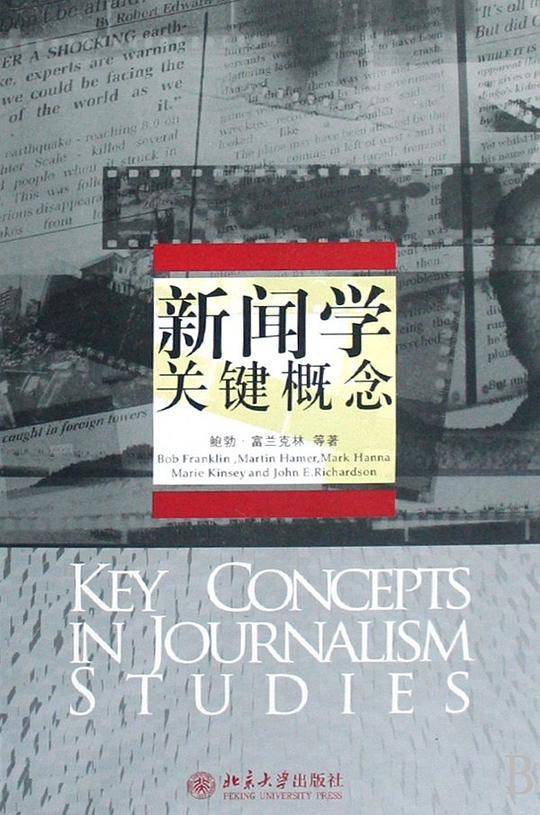 新闻学关键概念