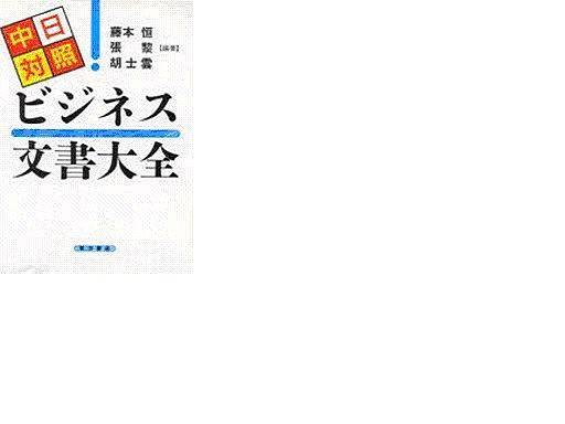 中日对照商务书信大全