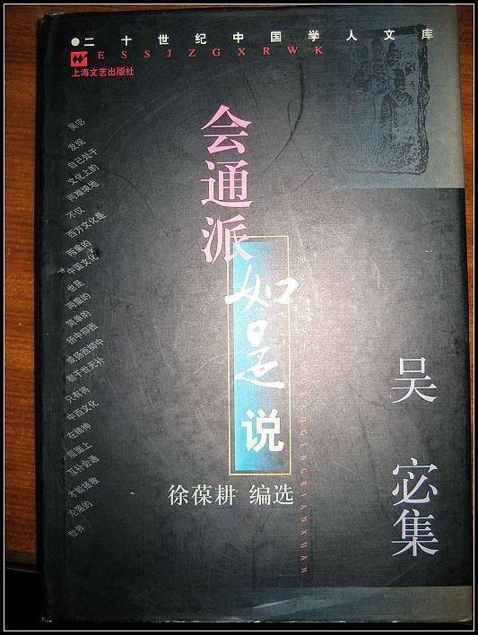 会通派如是说---吴宓集