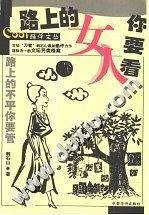 路上的女人你要看-cool酷评文丛
