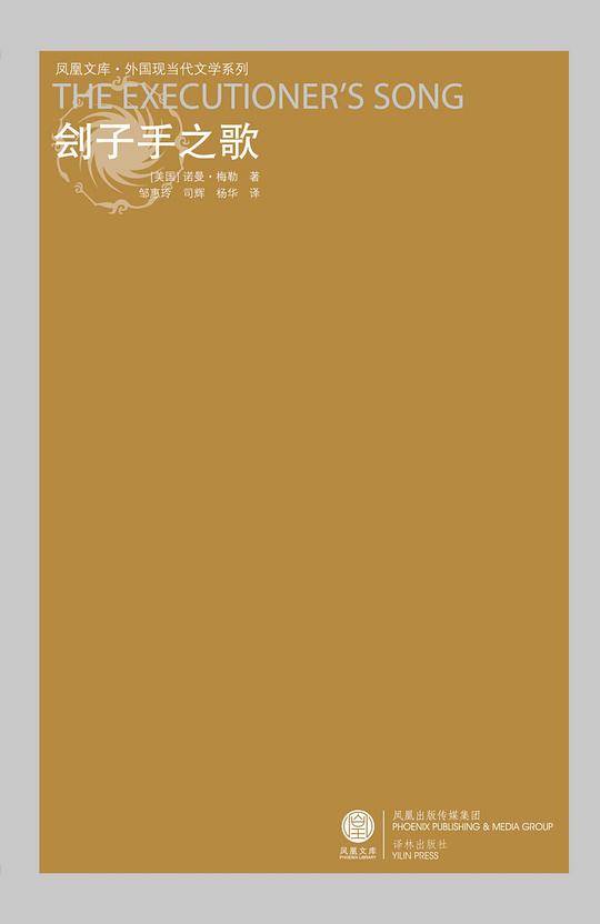 凤凰文库：刽子手之歌