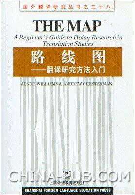 路线图:翻译研究方法入门