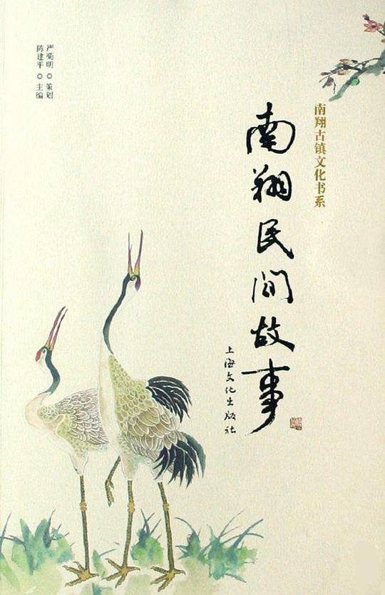 南翔民间故事