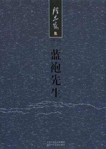 陈忠实集：蓝袍先生