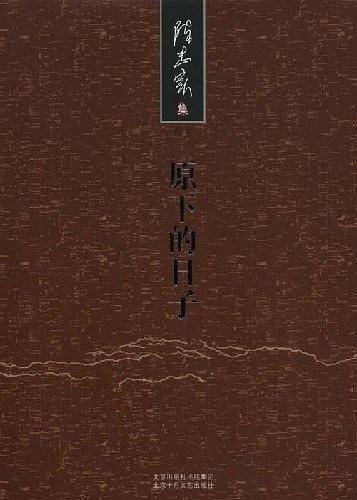 陈忠实集：原下的日子