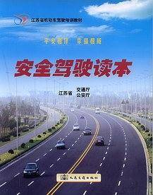 安全驾驶读本