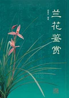 兰花鉴赏