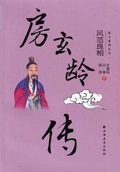 房玄龄传――风范良相