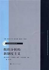 组织分析的新制度主义