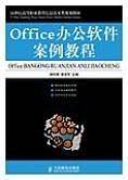 Office办公软件案例教程
