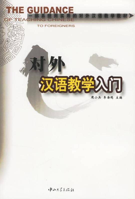 对外汉语教学入门