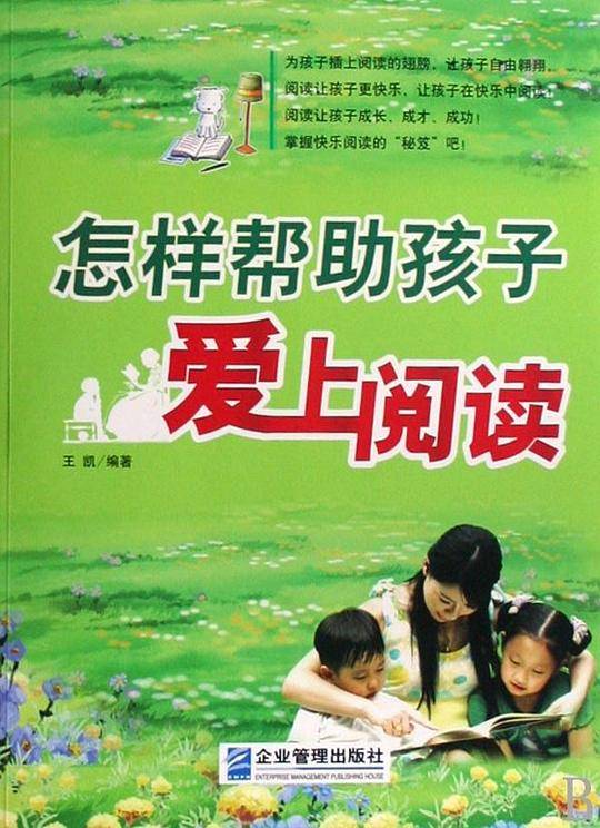 怎样帮助孩子爱上阅读