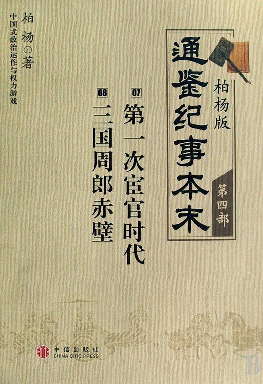 柏杨版通鉴纪事本末・第四部：07・第一次宦官时代 08・三国周郎赤壁
