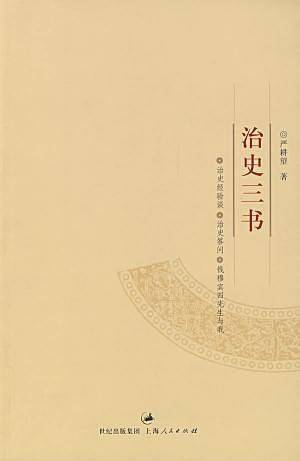 治史三书