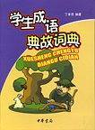 学生成语典故词典