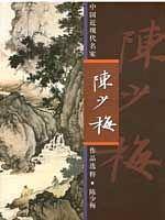 中国近现代名家作品选粹:陈少梅