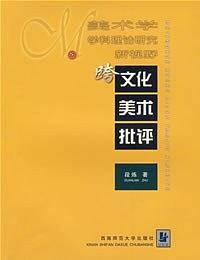 跨文化美术批评