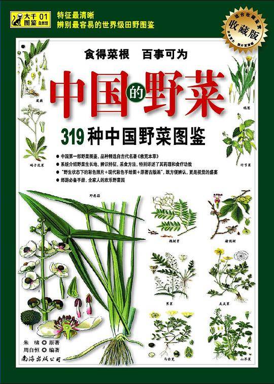 319种中国野菜图鉴