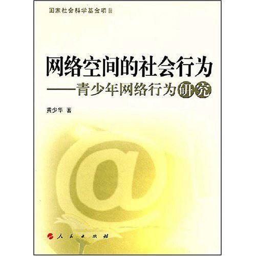 网络空间的社会行为—青少年网络行为研究