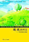 遥远的村庄：刘亮程散文精读