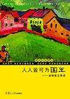著名中学师生推荐书系·人人皆可为国王：梁衡散文精读