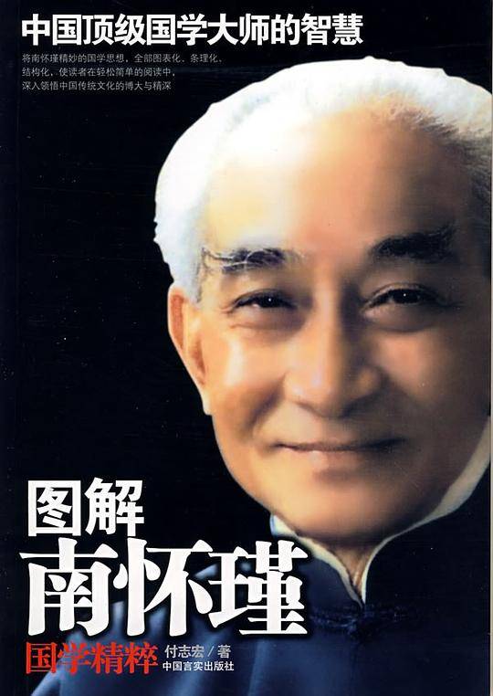 图解南怀瑾国学精萃