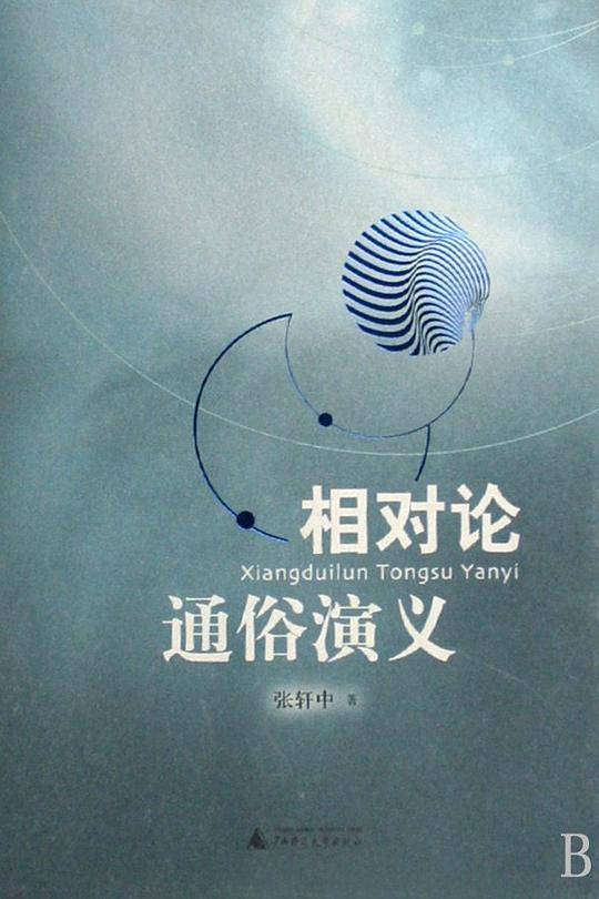 相对论通俗演义