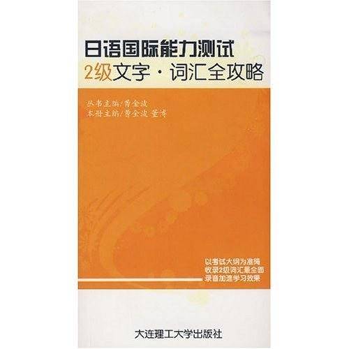 日语JLPT国际能力测试2级 文字·词汇全攻略