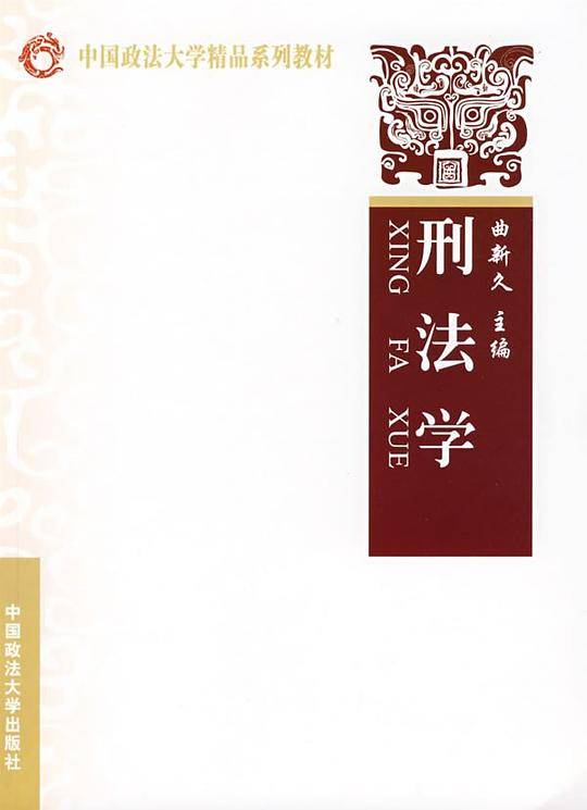 刑法学