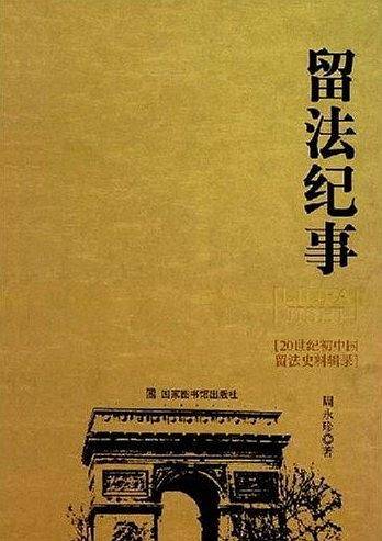 留法纪事：二十世纪初中国留法史料辑录