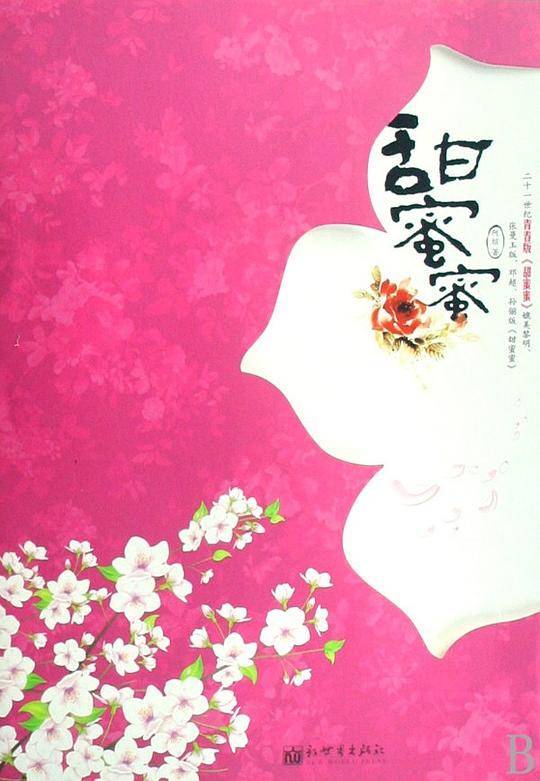 甜蜜蜜