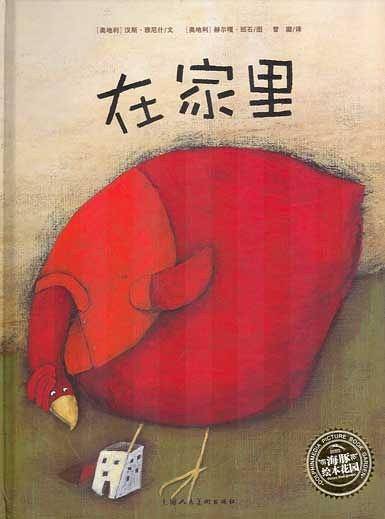 海豚绘本花园：海边的房子