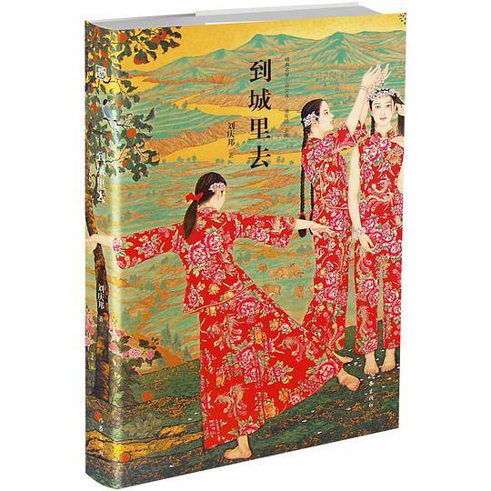 到城里去（精典名家小说文库）