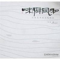 和风禅味——日本艺术的文化特征