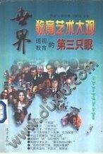 世界教育艺术大观