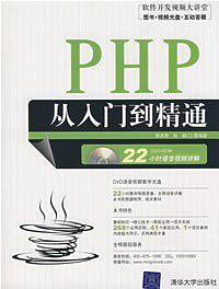 PHP从入门到精通