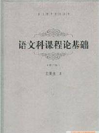 语文科课程论基础（第2版）