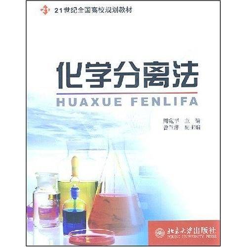 化学分离法