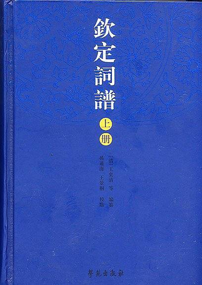 钦定词谱（上下）