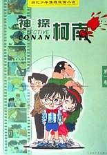 神探柯南