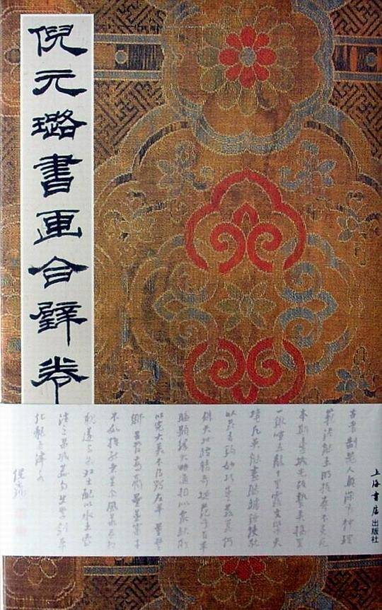 倪元璐书画合壁卷