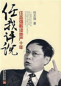 任我评说：任志强解读地产十年