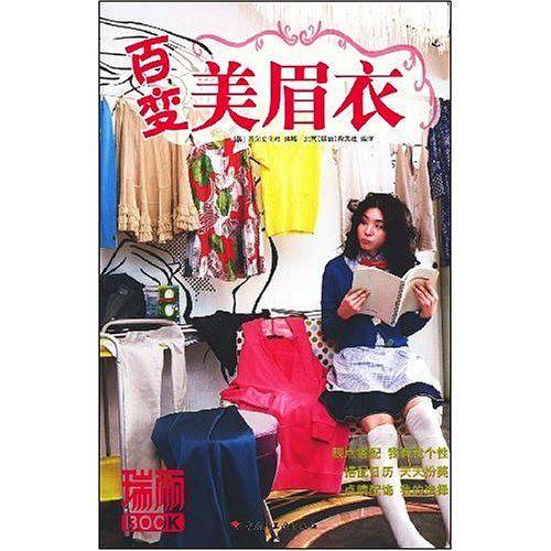 瑞丽BOOK--百变美眉衣
