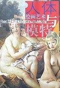人体绘画艺术与模特
