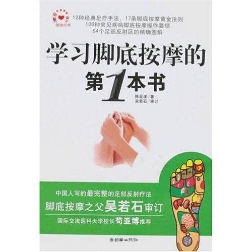 学习脚底按摩的第1本书