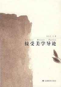 接受美学导论